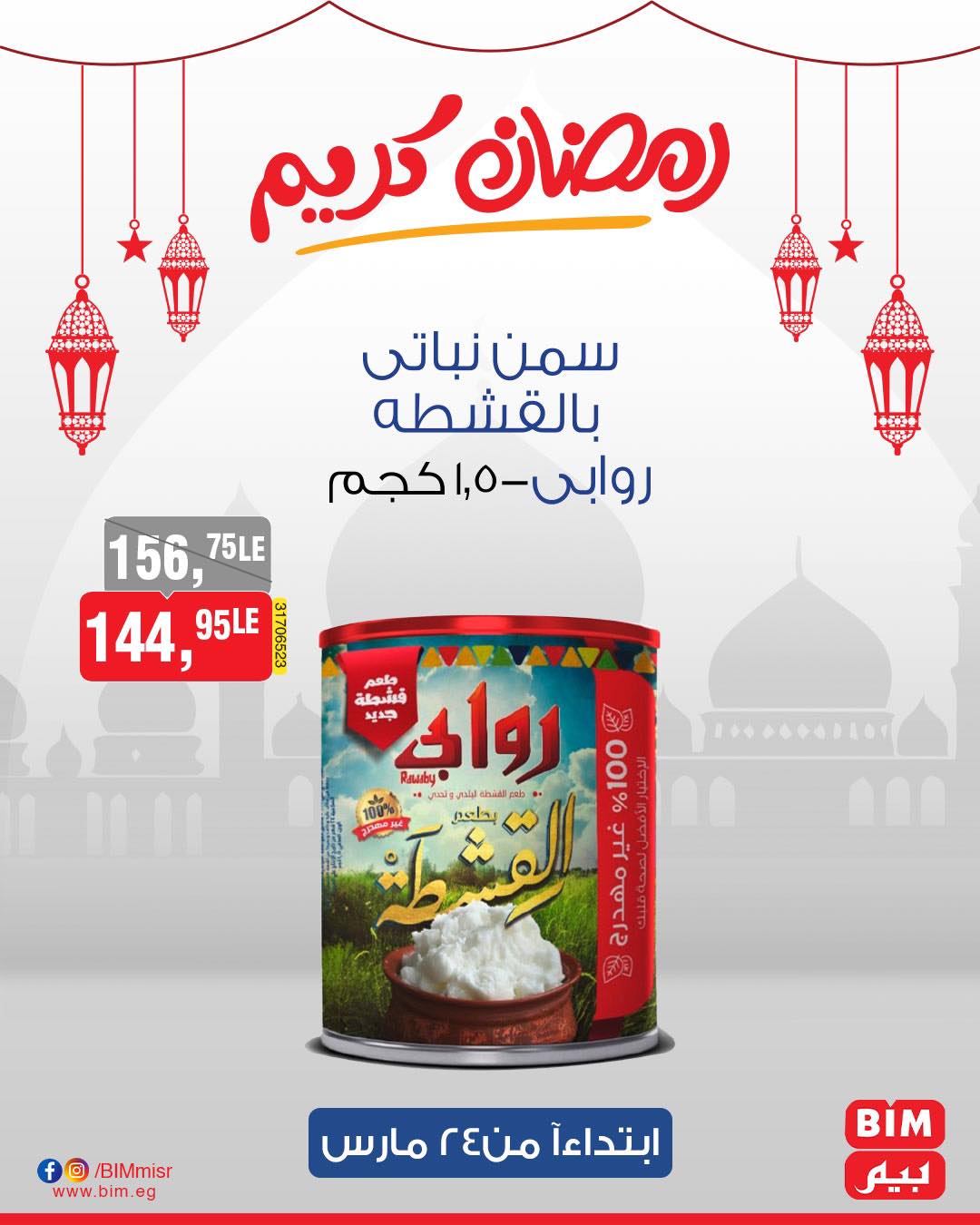 bim offers from 24mar to 31mar 2025 عروض بيم من 24 مارس حتى 31 مارس 2025 صفحة رقم 17